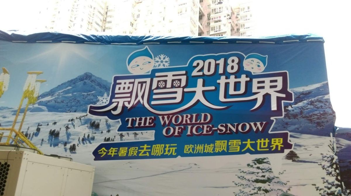溫州歐洲城冰（bīng）雪項目