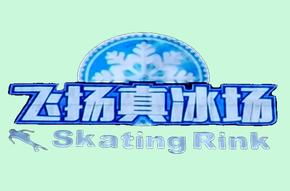 廣元圖騰飛揚真冰（bīng）場