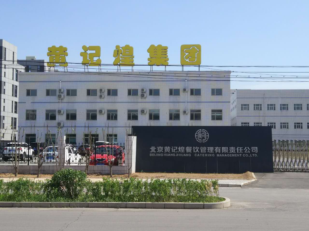 黃（huáng）記煌集團合作案例