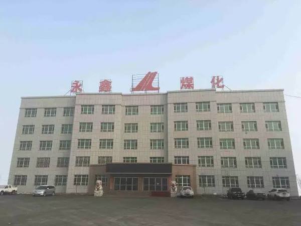 阜康市永鑫煤化有限（xiàn）公司