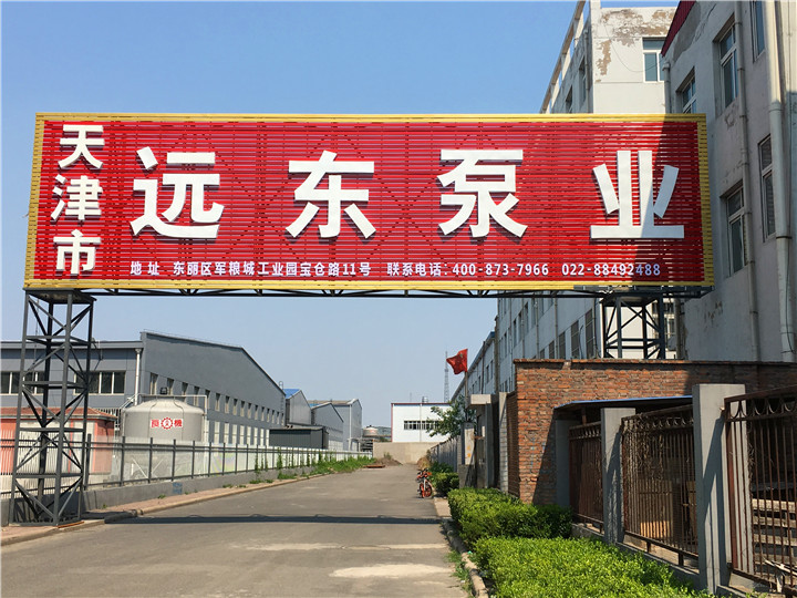 關於天津遠東