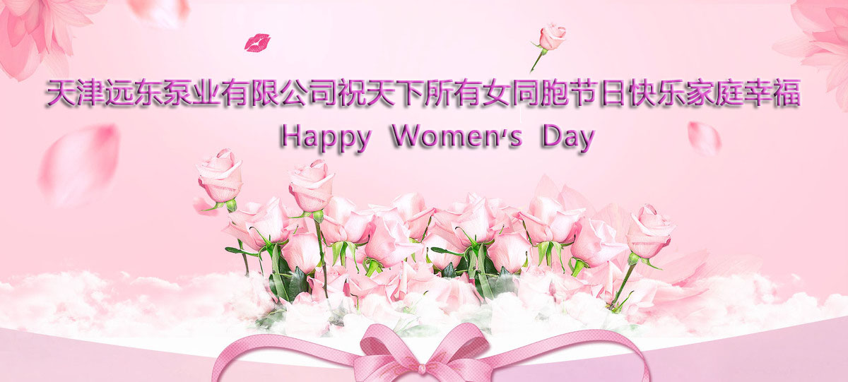 三八婦女（nǚ）節快樂（lè）