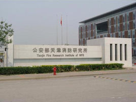 公安部天津消（xiāo）防（fáng）所