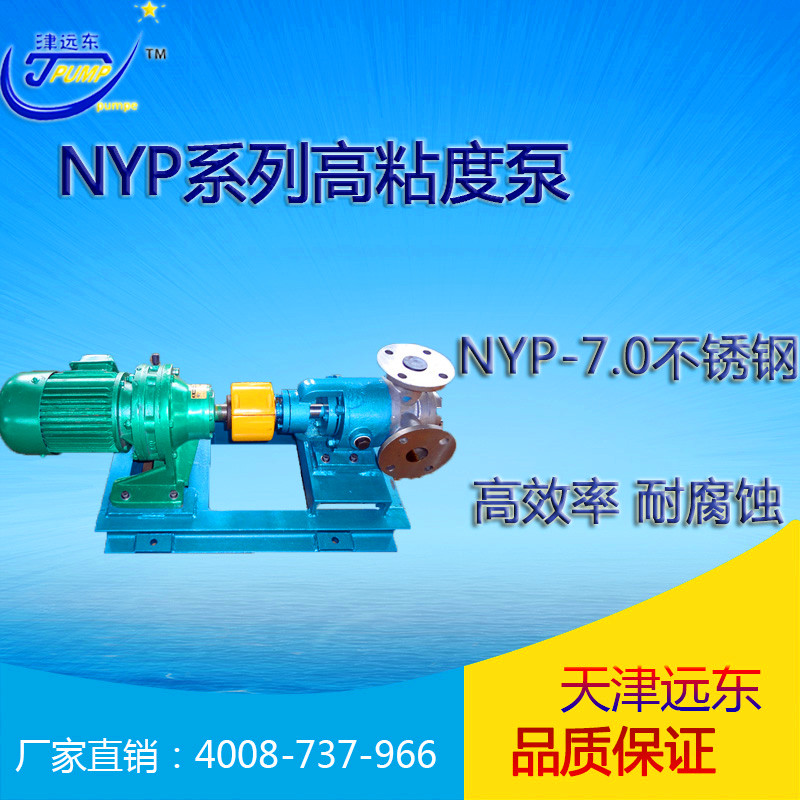 nyp-7高粘度（dù）泵