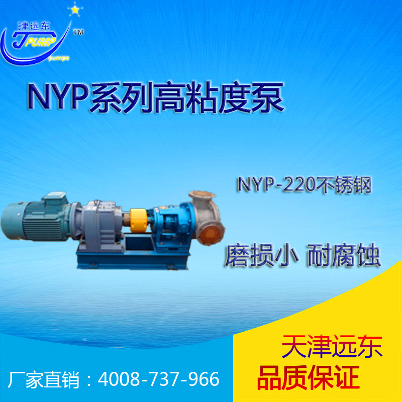 nyp-220不（bú）鏽鋼高粘度泵
