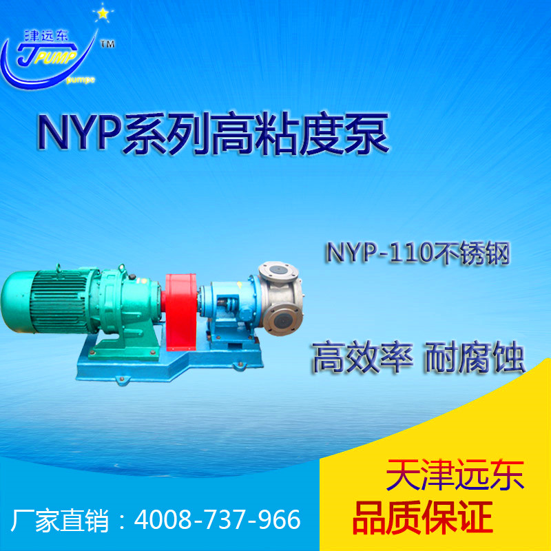 nyp-110不鏽鋼高粘度泵（bèng）