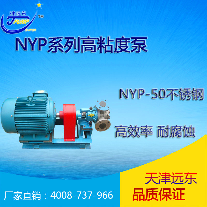 nyp-50不鏽鋼高粘度泵