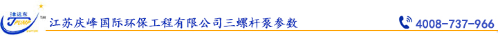 江（jiāng）蘇（sū）慶峰國際環保（bǎo）工程有限公司三螺杆泵（bèng）參數.jpg