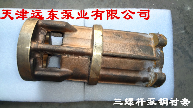 天津遠東三螺杆（gǎn）泵銅襯套