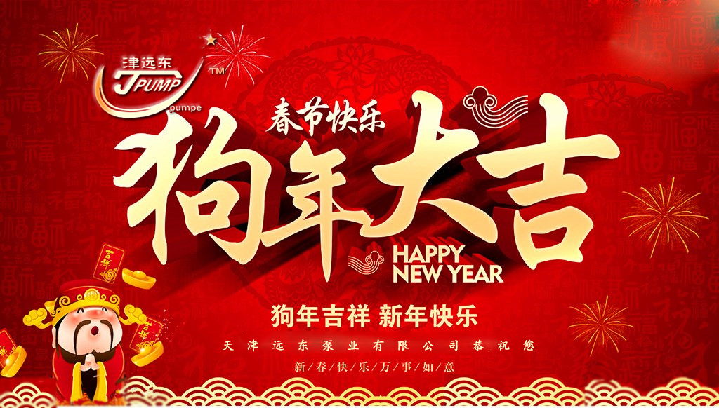 天津遠（yuǎn）東泵業（yè）祝（zhù）您新春快樂