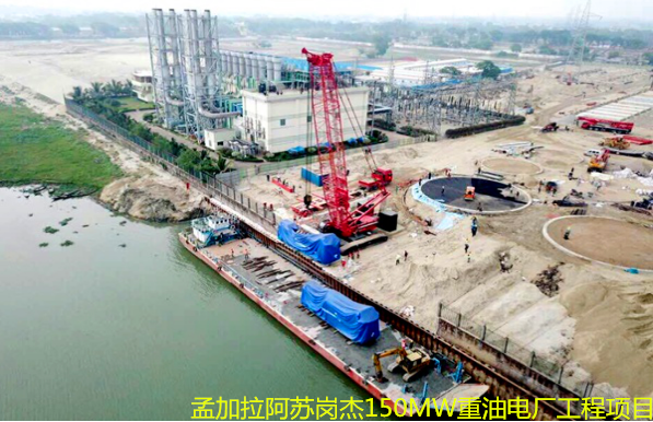 孟加拉阿蘇崗傑（jié）105MW重（chóng）油電廠工程項目