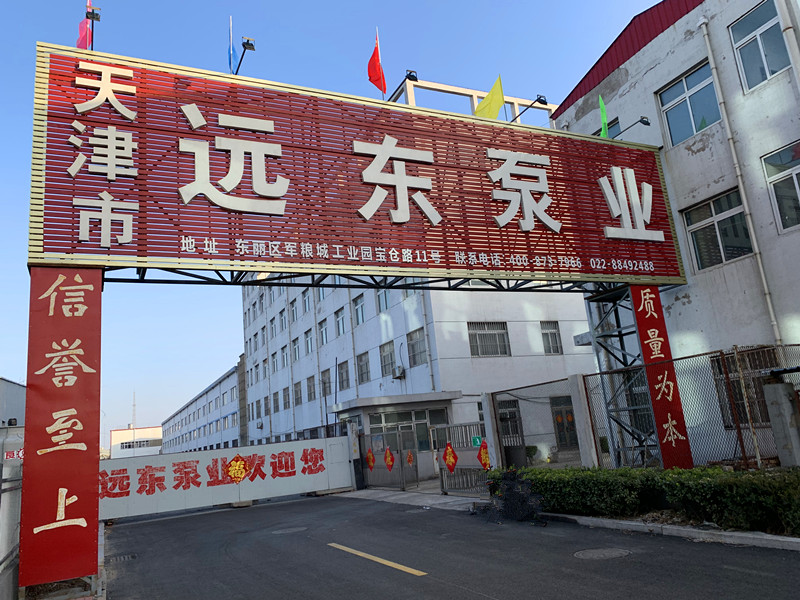 天津遠東（dōng）泵業
